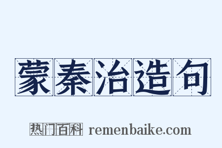 蒙秦治造句是什么意思的图片